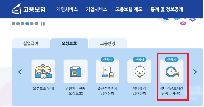  육아기 근로시간 단축 급여 신청