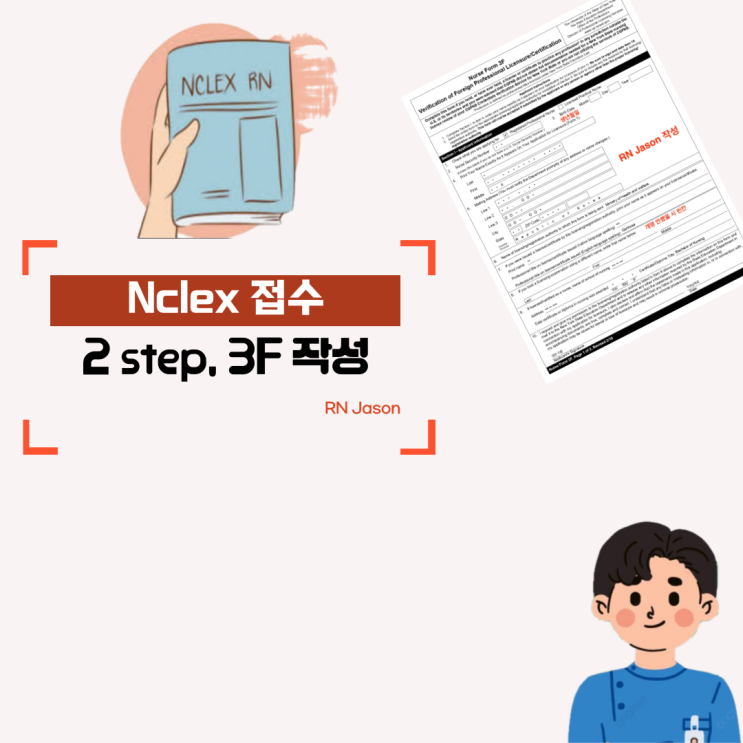  Nclex 접수하기 3탄 보건복지부 서류(3F) 제출하기