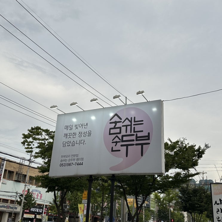  대구 신평리네거리 순두부 맛집 숨쉬는 숨두부