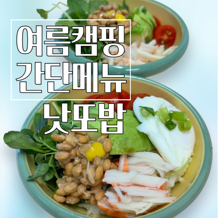  여름 겨울 캠핑 아침메뉴 건강에도 좋은 낫또밥