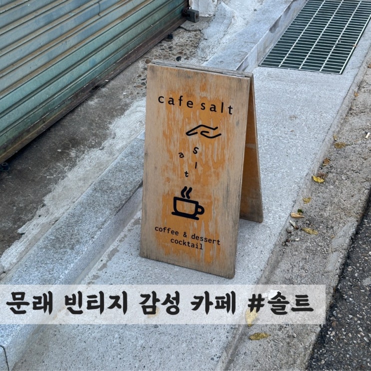  [문래] 감성 카페 #카페솔트