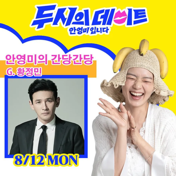 안영미입니다]위클리게스트(8.12.~8.18.) <b>황정민 베테랑</b>2