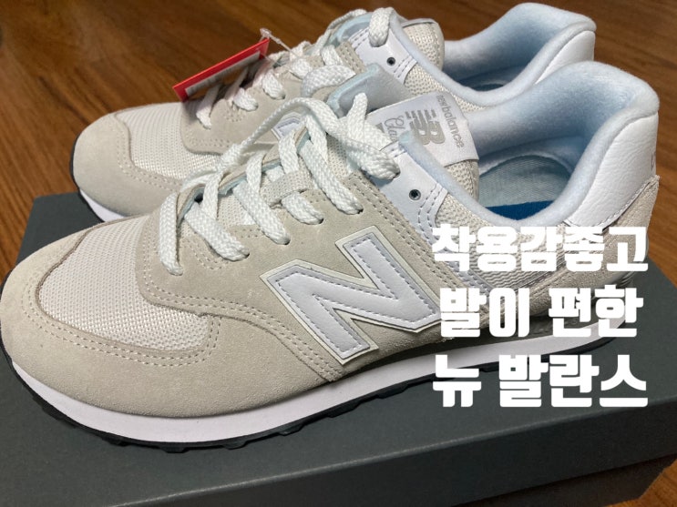  지금 신기좋은 착용감 좋고 발이 편한 뉴발란스 운동화[ml574evw]
