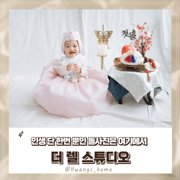  [더렐스튜디오] 인생에 단 한번 뿐인 돌사진 추천(강남 베이비 스튜디오)