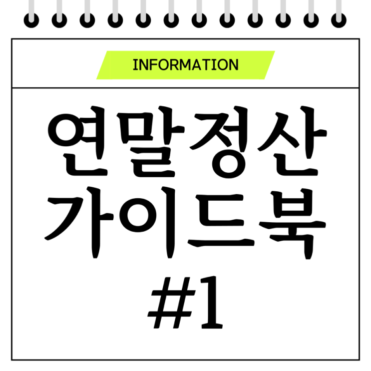  편리한 연말정산 가이드 1(소득·세액 공제신고서 작성하기)