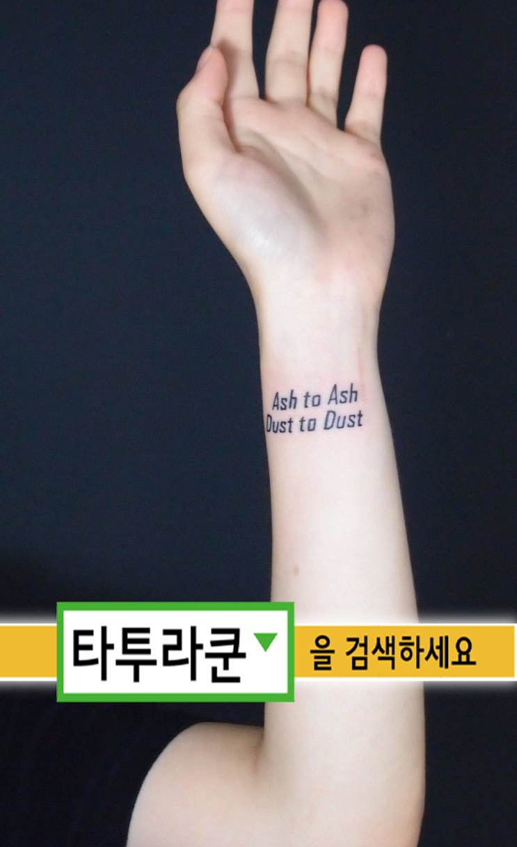  ash to ash, dust to dust/재는 재로, 먼지는 먼지로.... 어느 여성 손님분의 손목 레터링입니다.[홍대 타투라쿤] 2015. 8. 1. 11:28