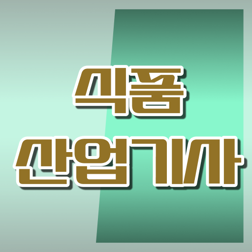  식품산업기사 기간 식품산업기사 시험응시자격 독학으로 4달 안에 준비한 후기
