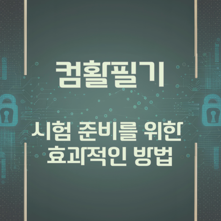 컴활필기 시험 준비를 위한 효과적인 방법 컴활필기 시험 준비를 위한 효과적인 방법