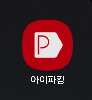  주차 할인 팁!!! [아이 파킹] 앱을 활용하자!