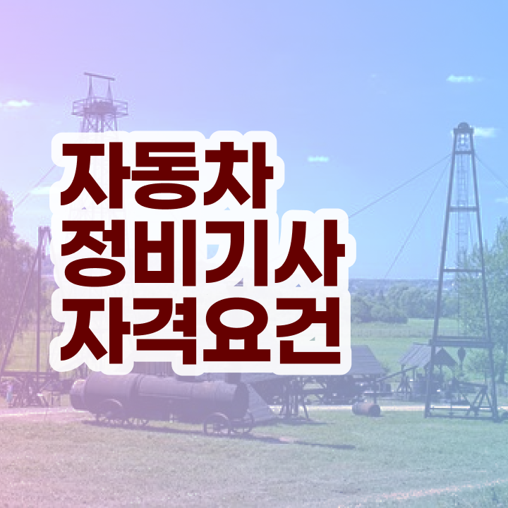  자동차정비기사 취업 자동차정비기사 시험자격 온라인 과정으로 4달만에 끝낸 과정