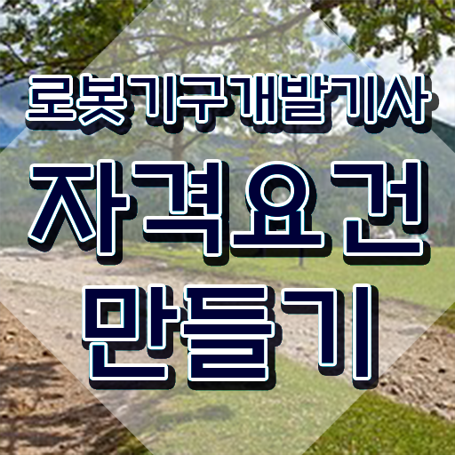  로봇기구개발기사 시험자격 온라인 과정으로 15주만에 완료한 전략
