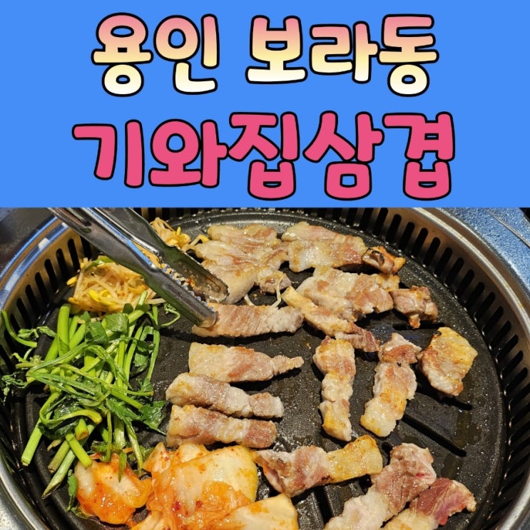  보라동 고기집 [기와집삼겹 ]