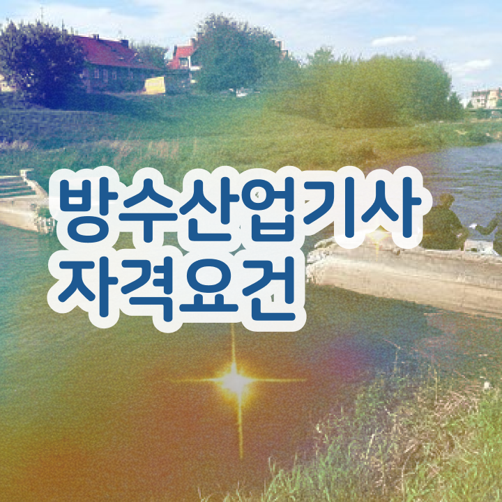  방수산업기사 시험응시자격 온라인 과정으로 1학기에 준비한 노하우