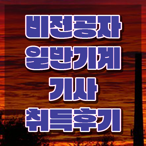  일반기계기사 필기 독학 일반기계기사 취득자격 인강으로 간단하게 성공한 과정
