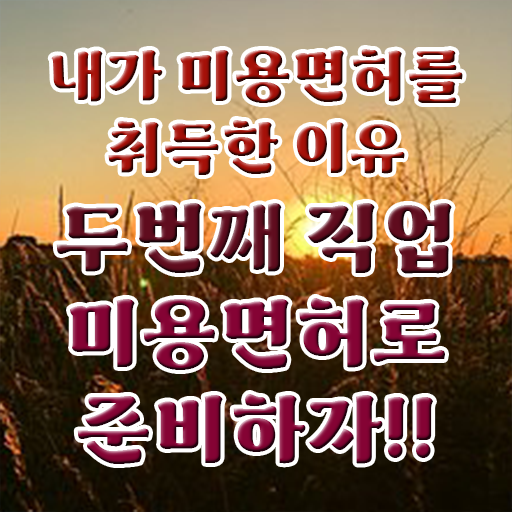  피부관리사 자격증 학원 , 피부관리사자격증 오픈 처음이라면, 알아야 하는 조건들은?
