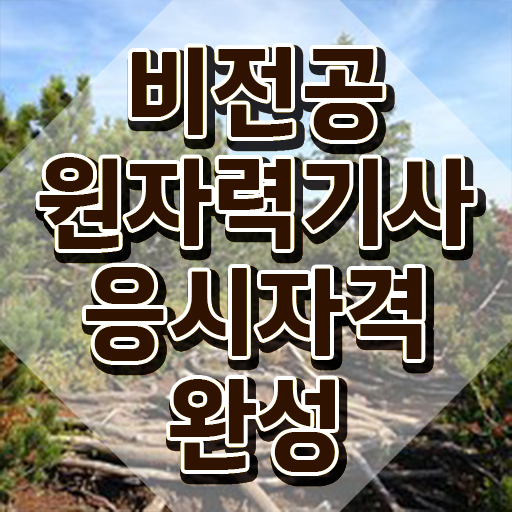  원자력기사응시자격 원자력기사 취득자격 온라인으로 15주만에 완료한 비법