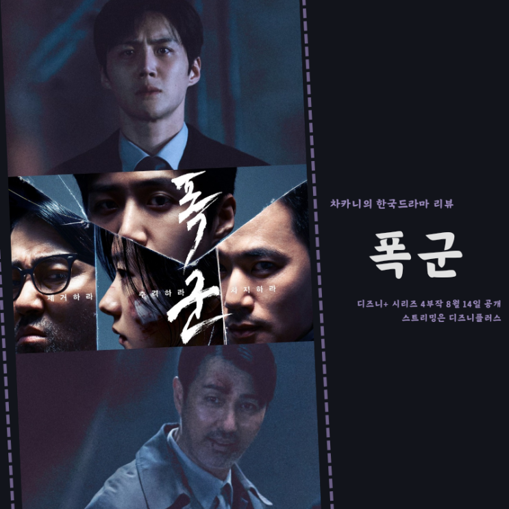 <b>폭군</b> 드라마 출연진 영화 마녀... <b>김선호</b> 조윤수 차승원 <b>김강우</b>... 