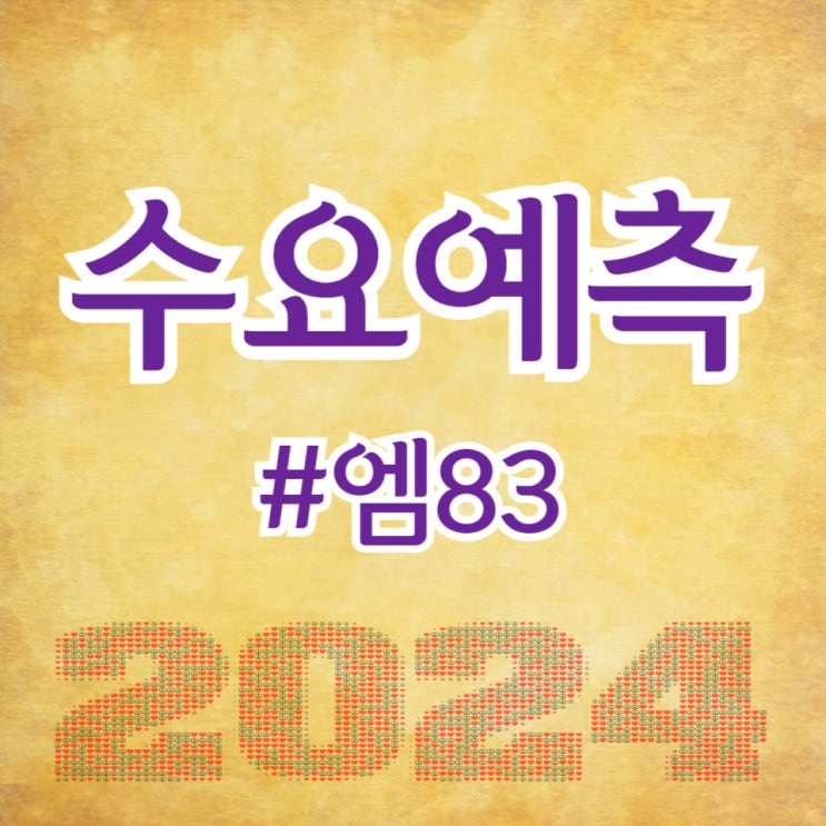  엠83, 수요예측 1,024대 1, 공모가 16,000원 확정(주간사 신영증권)