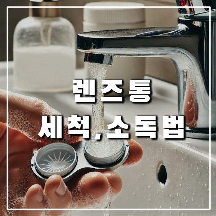  렌즈세척기보다 확실한 렌즈통 케이스 세척, 소독 방법