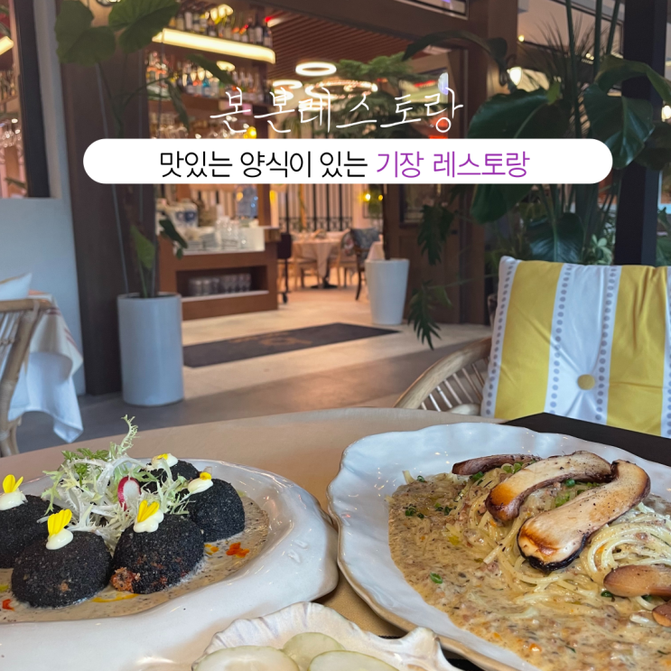  부산INFJ의 맛집여행 - [부산 기장] 본본레스토랑 : 음악과 맛있는 양식을 만나볼 수 있는 핫플, 분위기 좋은 기장 레스토랑
