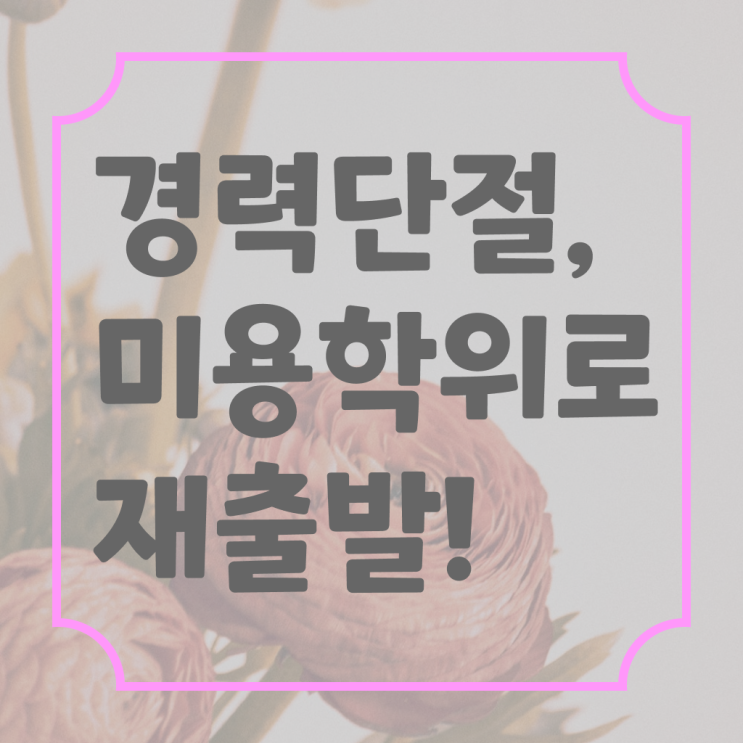  미용사국가자격증 평가과정 보지 않고도 , 인강만 듣고 헤어자격증 준비했던 방법
