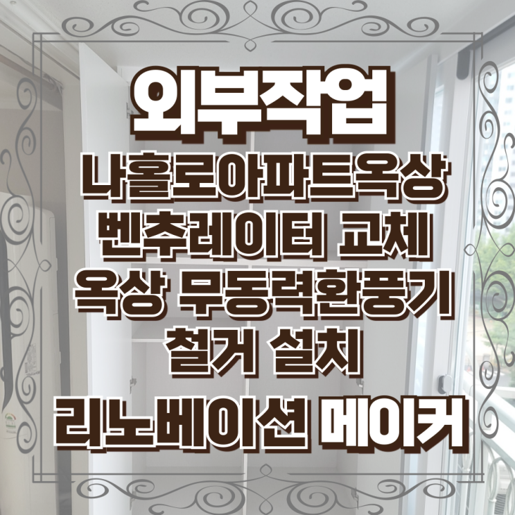  나홀로아파트옥상 벤추레이터 교체 지붕 무동력환풍기 철거설치