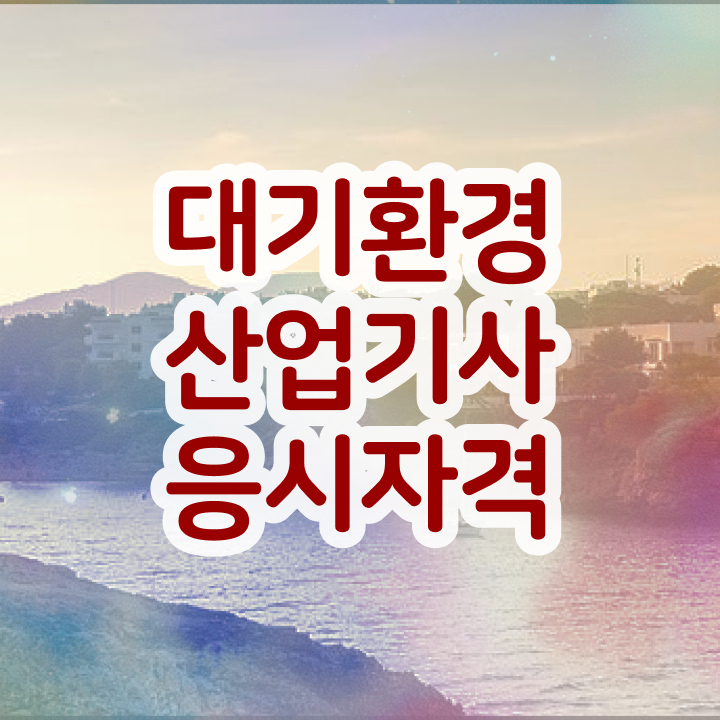 대기환경산업기사 시험 조건 대기환경산업기사 시험자격 온라인으로 4개월 만에 완료한 노하우