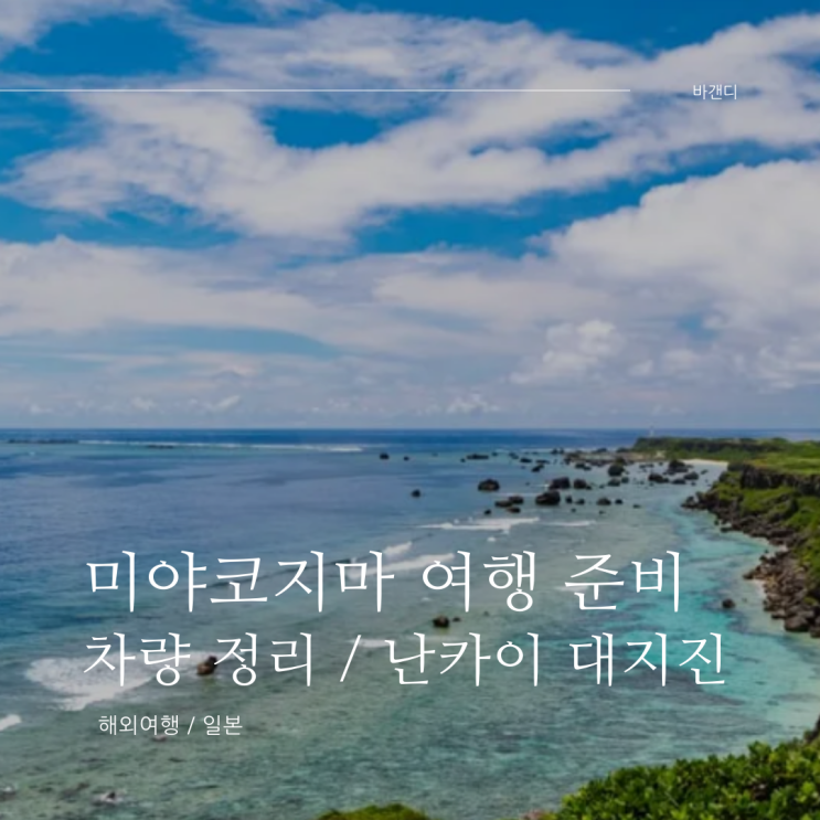  미야코지마 자유여행 준비 난카이 대지진