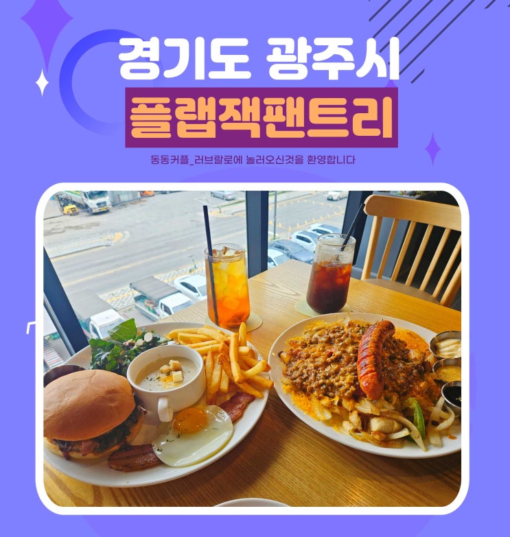  경기 광주 브런치맛집  플랩잭팬트리 feat.잔디가 있는 대형카페