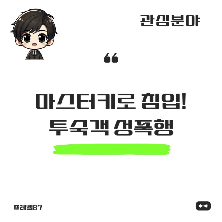 <b>마스터키</b>로 침입해 투숙객 <b>성폭행</b> 긴급체포