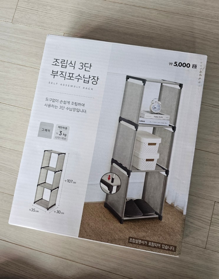  다이소 조립식 3단 부직포수납장 셀프 조립방법