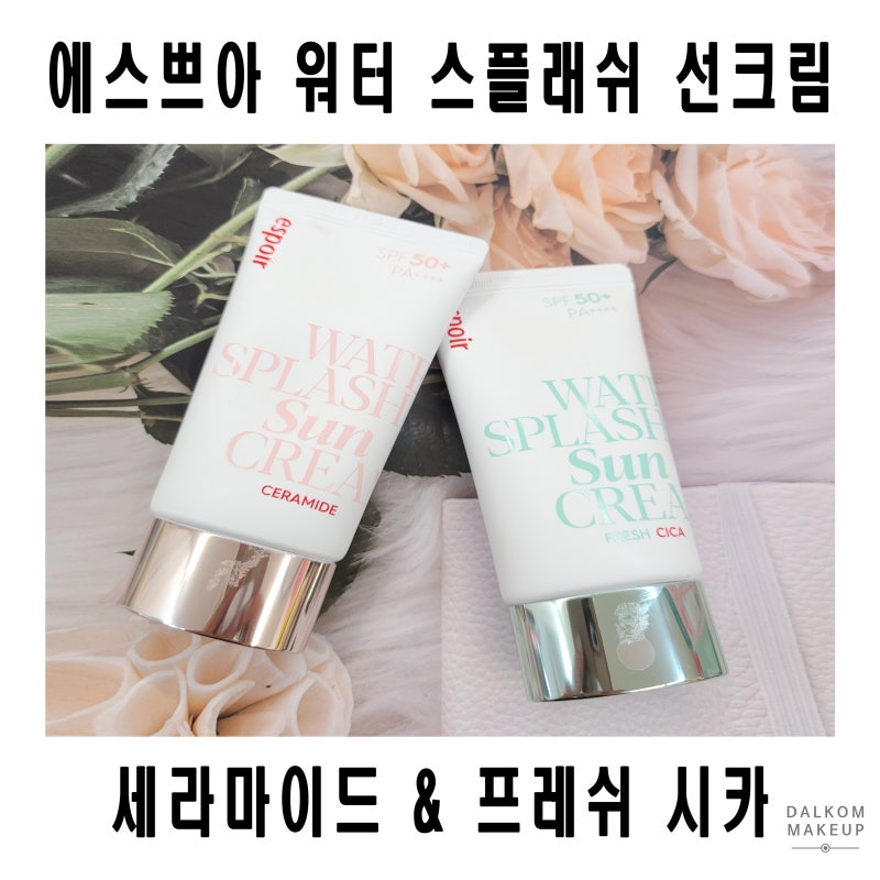 촉촉한 여름 썬크림 추천 에스쁘아 워터 스플래쉬 선크림 세라마이드 & 프레쉬 시카 내돈내....