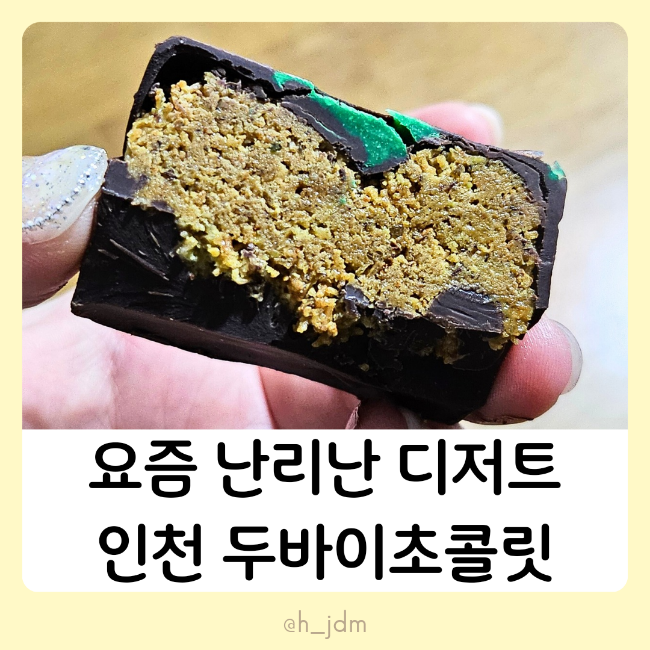  인천계양구 두바이초콜릿 파는곳 가격 바로구매 임학역 디저트카페 노랑에풍덩 케이크맛집