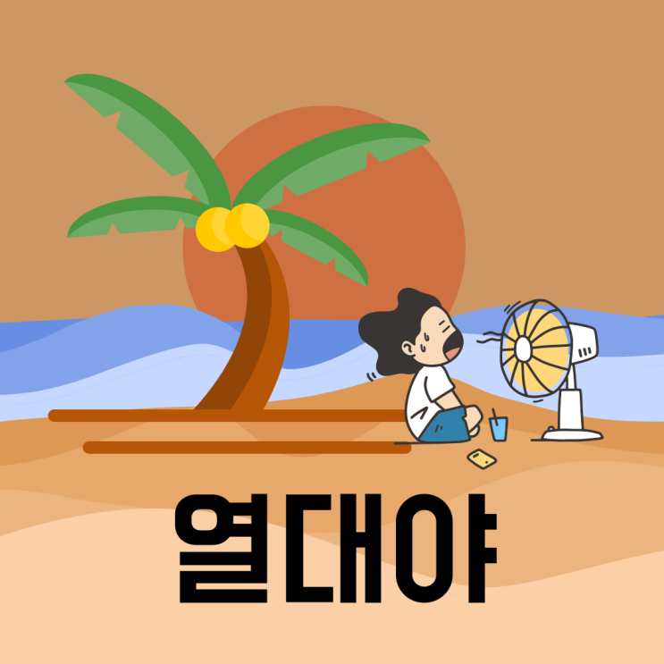 열<b>대야</b> 뜻 기준 온도 기록 영어로 (<b>초열대야</b>)