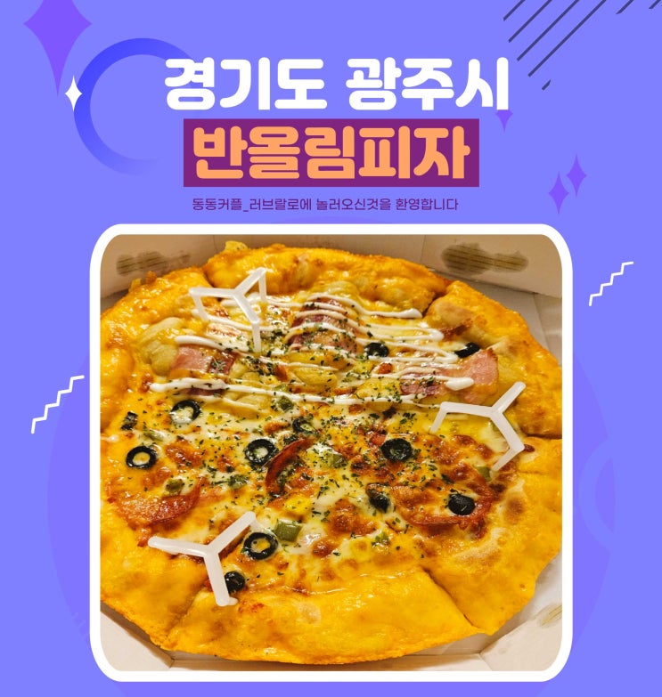  반올림피자 광주오포점 배달후기 feat.반올림고구마 피자 맛집
