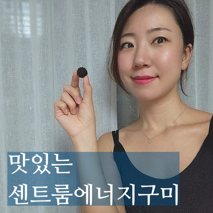  센트룸에너지구미 비타민B군 비타민젤리