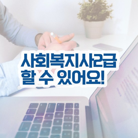  포천 사회복지사2급시험 사회복지사2급 조건이 안돼도 학은제로 편하게