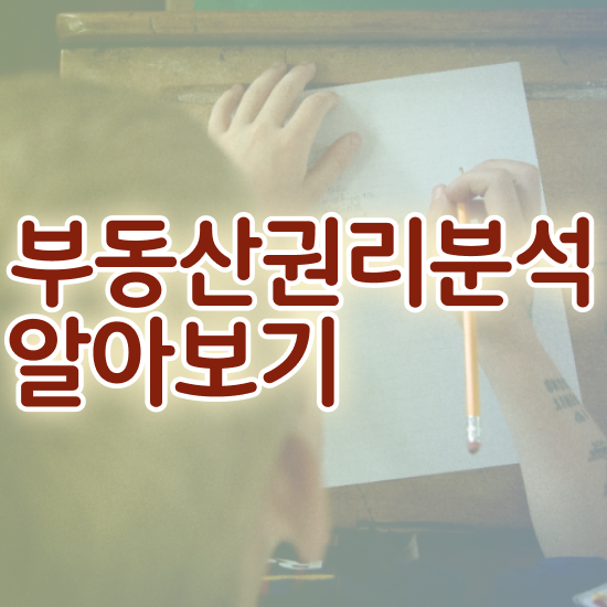  40대취업자격증 , 부동산권리분석사 간단하게 끝냈던 팁