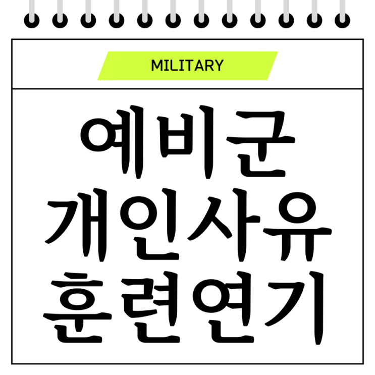  예비군 개인사유 훈련 연기 양식