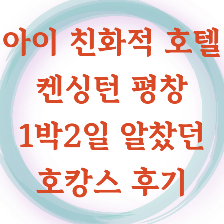  아이와 가기 좋은 평창 켄싱턴 호텔 1박2일 알차게 호캉스 다녀온 후기