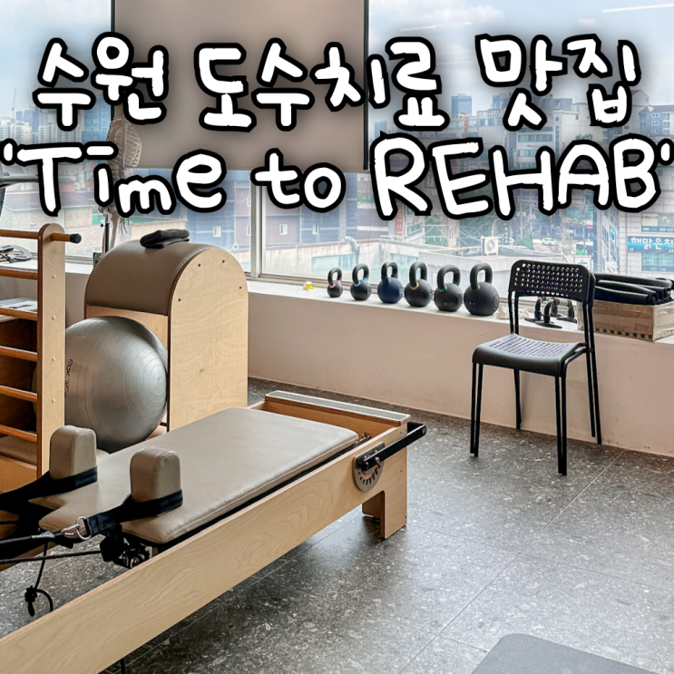  병원 방문해서 해결 못했던 불치병 재활치료 도수치료 영통 망포 'Time to REHAB 재활운동센터'