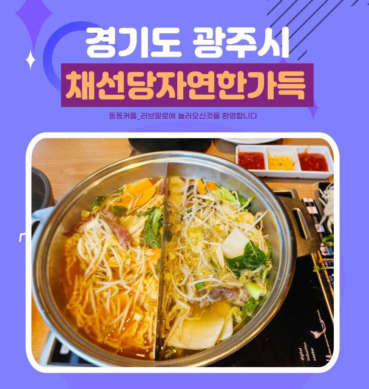  경기도 채선당 자연한가득 샤브샤브 무한리필 광주태전점 후기