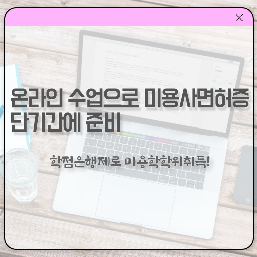  평가시험 합격 못해도 , 온라인으로 헤어자격증 2학기 만에 따고 취직도 했어요