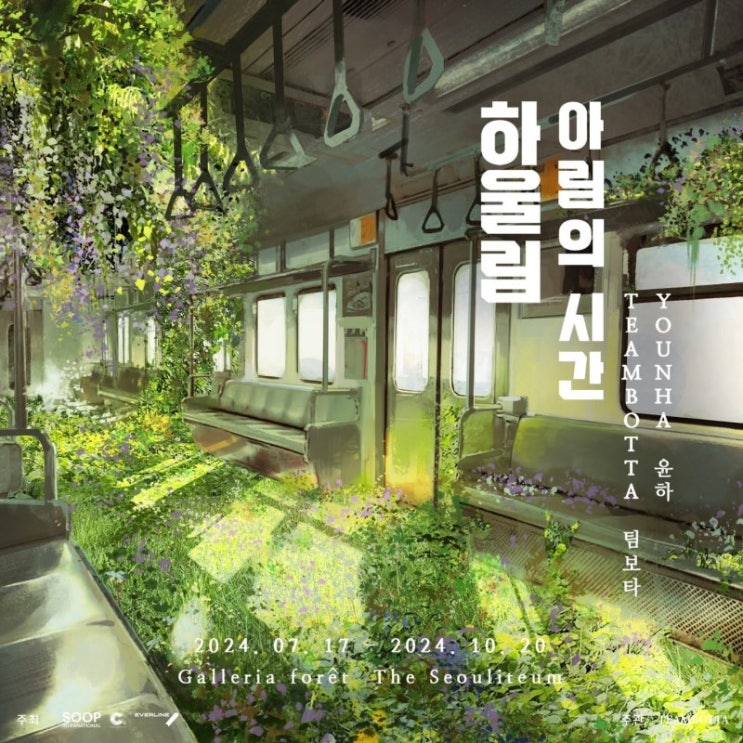 [서울] 반려견 동반 입장 초대형 규모의 몽환적 실내 숲 속 전시 <하울림: 아림의 시간> 할인 예약, 주차, 이용꿀팁