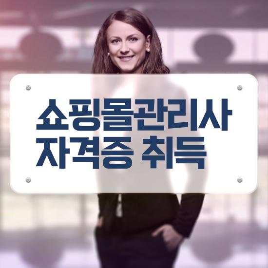  문구쇼핑몰창업 , 쇼핑몰관리사 자격증 간단하게 합격정보 준비했어요