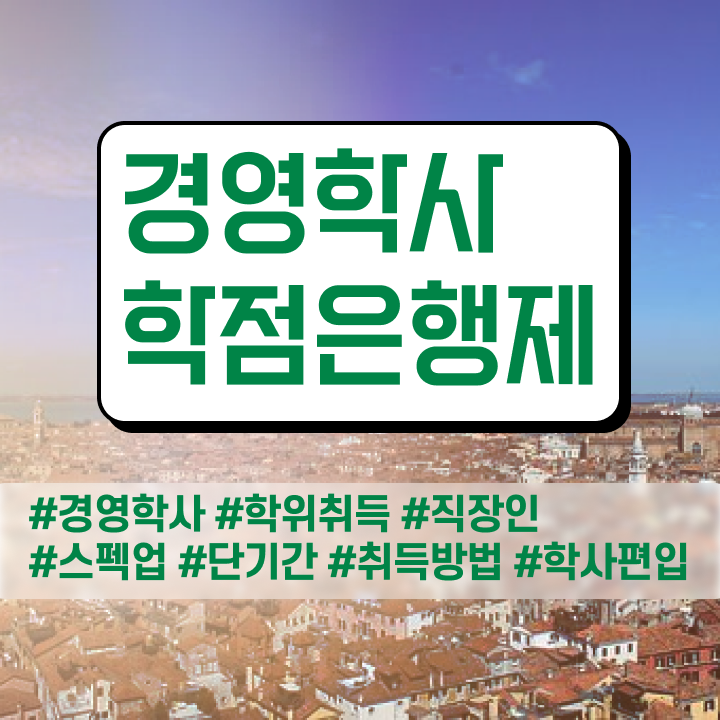  경영학 이론 , 학점은행제전문학사 온라인 교육원 통해서 준비했던 과정