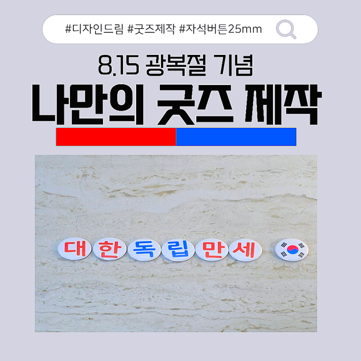  나만의 굿즈 만들기 / 8.15 광복절 기념 / 배지 제작