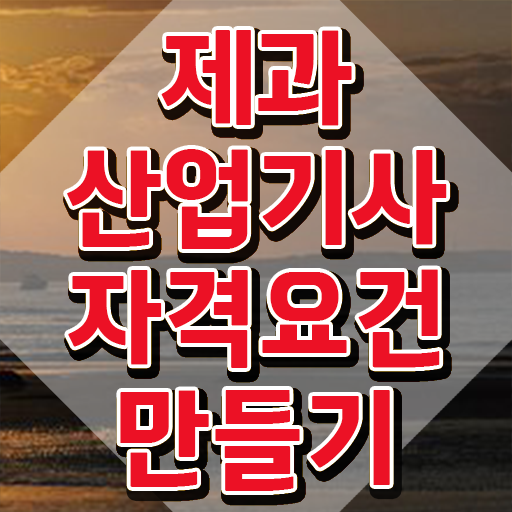  제과산업기사 필기 시험시간 제과산업기사 시험자격 온라인 과정으로 빠르게 성공한 후기