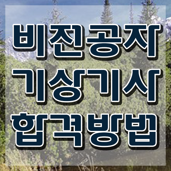  기상기사 합격 기상기사 시험응시조건 인강만 듣고 편하게 끝낸 비법