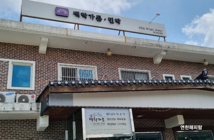  연천맛집 백학저수지 인근 백학가든 백반 제육볶음 삼겹살
